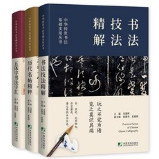 番茄書屋 促銷3本套裝 中國傳世書法技法精解 書法字典 厤代名帖鑑賞 楷書練習, 如圖