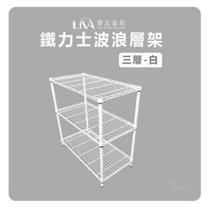 鐵力士波浪層架 可調節高度 台灣製造, 白色3層