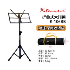 Stander K-106BB 折疊式大譜架 樂器譜架 菜單架, 1個