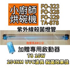 小廚師烘碗機紫外線殺菌燈管 T8 10W 適用FO-323 FO-328 FO-329 TA-878型號 254NM UVC波長 隨附專用啟動器, T8 10W專用殺菌燈管(贈啟動器)現貨, TA-929