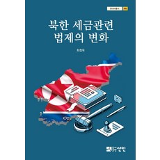 북한 세금관련 법제의 변화, 최정욱, 선인