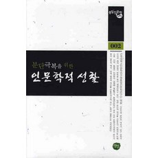 克服分裂的人文學反思, 仙人, 建國大學人文學研究院統一與人文學研究團 著