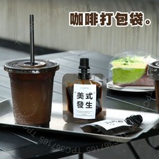 臺灣出貨 黑色一次性濃縮咖啡液分裝袋 液體便攜打包袋 耐高溫自立吸嘴袋DG125, 1個, 黑色50ml+貼紙B,10套（送漏鬥）