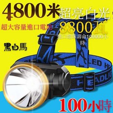 黑白馬 LED強光頭燈 4800米超亮白光 100小時續航, 1個, 小圓頭可拆式