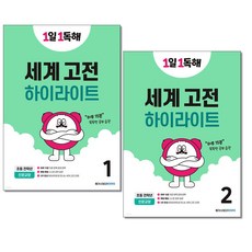 1일1독해 세계 고전 하이라이트 1 2 세트 (전2권) 메가스터디북스