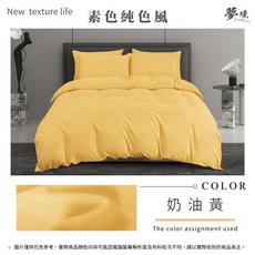 夢境生活 雙人被套 台灣製 舒柔棉 6*7尺, 奶油黃 413