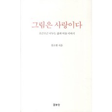 Youlhwadang 畫即是愛：娓娓道來的人生與美術故事, 張素賢