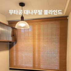 대나무발 무타공블라인드 롤브라인드 롤스크린블라인드 창문 베란다블라인드 창문가리개 맞춤제작