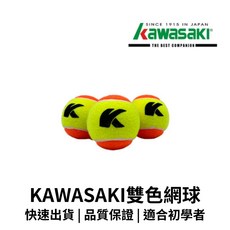 【GO 2 運動】Kawasaki KTA30 雙色減壓網球組 (迷你網球/兒童網球/初學者適用/可加購收納袋), 1個