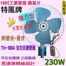 特風牌 TH-1884 工業壁扇 18吋 鐵葉片 強力型 230W 台灣製造, 110V+
