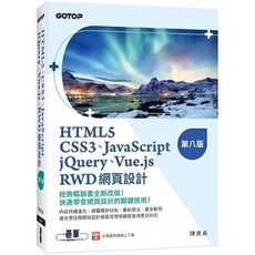 碁峰 書本熊 HTML5、CSS3、JavaScript、jQuery、Vue.js、RWD網頁設計(第八版)