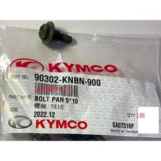 KYMCO 光陽原廠 螺絲 5*10, 1個