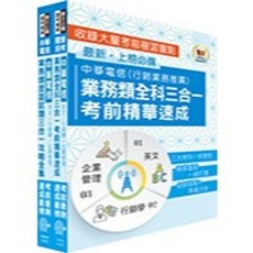 鼎文 中華電信招考業務類：專業職(四)管理師（行銷及客戶業務推廣) 高分速成短期衝刺套書, 2026行銷及客戶業務推廣 高分速成