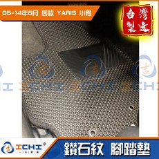 05-13年 舊款 YARIS 台灣製造 鑽石紋 腳踏墊, 【駕駛座】 / (1片) (無左上休息區,05~14/8月 舊款 Yaris 小鴨
