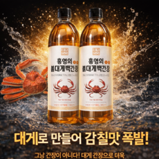 홍영의 붉은대게 백간강 980ml 2개, 1개