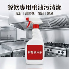 廚房油污淨 餐飲專用重油污清潔劑, 1個, 500ml