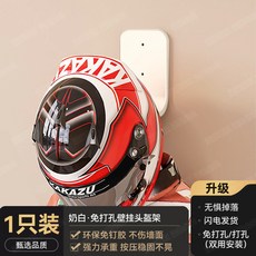 頭盔支架 槍灰 免打孔壁掛收納掛鉤, 奶白·免打孔壁掛頭盔架, 奶白, 免打孔壁掛頭盔架