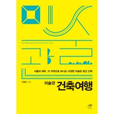 美術館建築之旅：首爾與濟州 前往各地的美術館空間漫步, 李貞美, 大駕