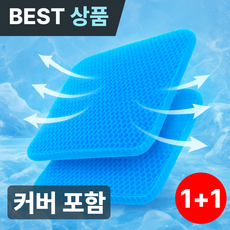 포베즈 엉덩이편한 5세대 아이스 쿨 실리콘 방석 1+1, 쿨링방석 1+1(커버포함)