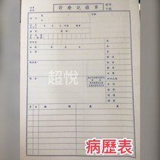 C.Y 病歷表 診療記錄單, 1個, 甲式