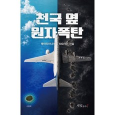 (역사 북마리아나제도) 천국 옆 원자폭탄 -북마리아나제도 100가지 진실, 서향희, 새빛솔루션