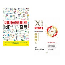 (이연곤) 마이크로비트 IoT 사물인터넷 정복 + (공보윤) Xistory 자이스토리 국어 독서 완성(고2) (2025년) (전2권)