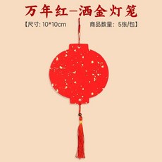 宮廷彩繪灑金圓形掛飾 5張/包, 萬年紅灑金福卡-灑金燈籠 5張/包 , 裝 20張 共4包, 1個