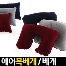 (한정세일) 휴대용 에어목베개/목베개/여행용/필로우/목쿠션/차량, (한정) 에어목베개(레드)