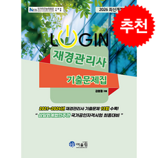 2026 Login 재경관리사 기출문제집 + 쁘띠수첩 증정, 어울림, 김영철