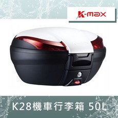 UCC機車精品店 K-MAX K28 50L 有燈款 無燈 行李箱 後箱 漢堡箱 置物箱, K-28 無燈款(請備註顏色)