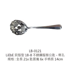 LiEbE貝殼型18-8不銹鋼服務公匙 服務匙 貝殼形服務匙 服務杓 菜杓 菜匙 帶孔服務公匙, 1個, LB-0121不銹鋼服務公匙-帶孔