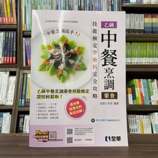 全華出版 檢定 乙級中餐烹調(葷食)技能檢定學術科完全攻略 2024最新版
