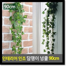 인테리어 인조 담쟁이 넝쿨 90cm, 1개, 단일