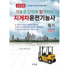 2026 기출로 단번에 합격하는 지게차운전기능사 (26년용)