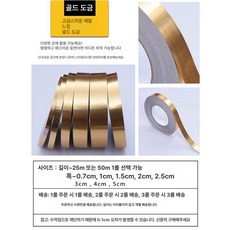 프리미엄 두꺼운 단색 스티커 몰딩 띠벽지 접착식, 골드 헤어라인