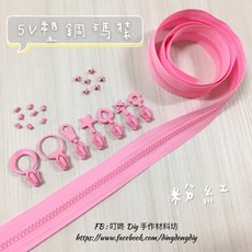 叮咚Diy 5V塑鋼碼裝拉鍊, 1個, 粉紅-上下止「一組」
