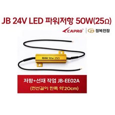 대성부품 JB 파워저항 50W 25옴 24V LED 부하매칭 저항 선타입 대형트럭 버스 화물차 깜박이 속도조절 릴레이 보조저항 싱글 더블 외큐 쌍큐 공용 엑시언트 프리마 LED작, 1개, ,