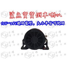 RY日耀貨卡燈藝 鯊魚寶寶倒車喇叭 可愛造型 安全警示 倒車輔助, 1個, Unisex