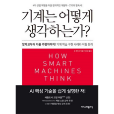 [이지스퍼블리싱] 이지스기계는 어떻게 생각하는가(리커버) -, 상세 설명 참조, 상세 설명 참조
