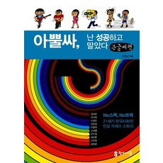 糟糕 我竟然成功了(大字書), 學而時習, 金於俊, 李碩原, 申京珉, 全聖元, 李龍燦, 高在烈, 潘怡靜, 成南勳, 高旼廷, 表廷勳
