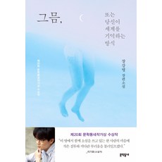 그믐 또는 당신이 세계를 기억하는 방식:장강명 장편소설 | 제20회 문학동네작가상 수상작, 문학동네, <장강명> 저