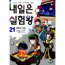 내일은 실험왕 21 권 + 실험 키트 : 과학 실험 만화 책 (시즌1), 미래엔아이세움
