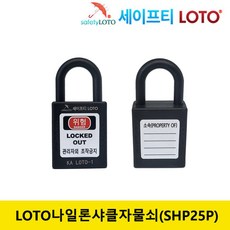 SHP25P 검정 동일키 - 비전도성 25mm 나일론 잛은 샤클 LOTO자물쇠, 1개, 블랙