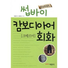썹바이 캄보디아어 회화, 박문각
