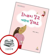 화내지 말고 예쁘게 말해요 화내지말고예쁘게말해요 추천도서 1학년 2학기 교과서 수록도서, 없음
