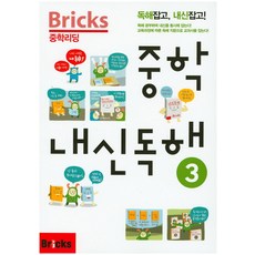 Bricks 중학리딩 중학 내신독해 3:독해잡고 내신잡고!, 내신 독해, 3