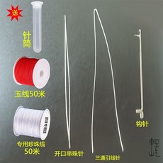 臺灣爆款 文玩穿綫套裝 串珠針 手串手鏈串珠針 米珠串珠針 串珠引導針 穿珠針 中間開口引針 KCF9401, 三款針【詳見圖片】+玉線+珍珠線, 1個