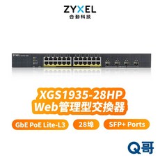 zyxel 合勤 XGS1935-28HP 28埠 智慧型網管 GbE PoE Lite-L3 SFP 網路交換器，輕鬆擴展網路，提升工作效率, 1個