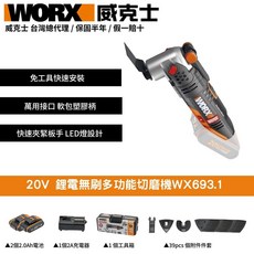WORX 20V 鋰電無刷多功能切磨機 WX693.1, 1個