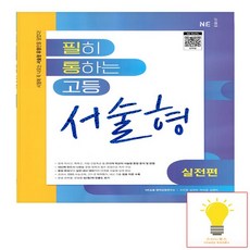 2024 필히 통하는 고등 서술형, 영어, 실전편